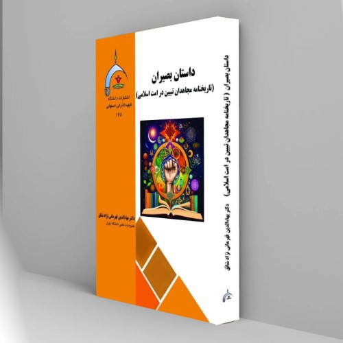 داستان بصیران