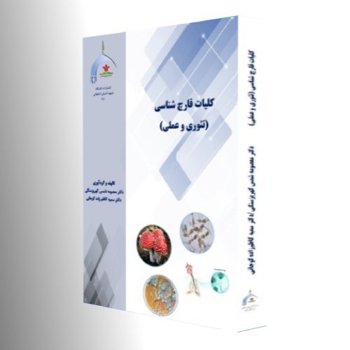 کلیات قارچ شناسی