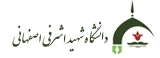 انتشارات دانشگاه شهید اشرفی اصفهانی