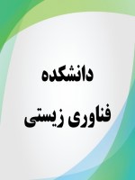 دانشکده فناوری زیستی