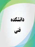 دانشکده فنی