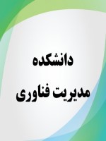 دانشکده مدیریت فناوری