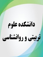 دانشکده علوم تربیتی و روانشناسی