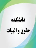 دانشکده حقوق و الهیات
