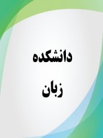 دانشکده زبان